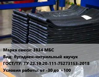 Резиновая смесь 3834 МБС бутадиен-нитрильный каучук ГОСТ: ТУ 22.19.20-111-75273153-2018 от -30 до +100